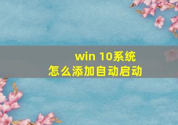 win 10系统怎么添加自动启动